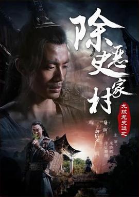 九纹龙史进之除恶史家村 (2015)海报