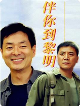 伴你到黎明 (1996)海报