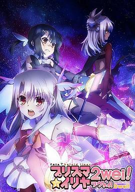 魔法少女伊莉雅 第二季 Fate/kaleid liner プリズマ☆イリヤ ツヴァイ！ (2014)海报