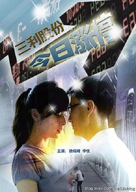 三利股份 今日涨停 (2010)海报
