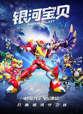 银河宝贝 (2021)海报