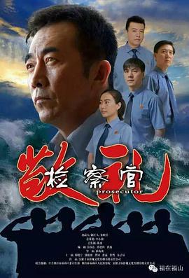 敬礼检察官 (2015)海报