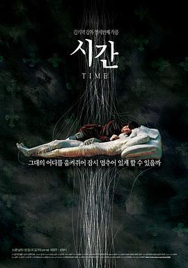 时间 시간 (2006)海报