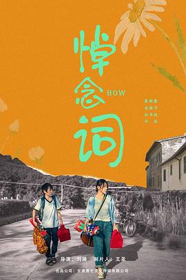 悼念词 (2023)海报