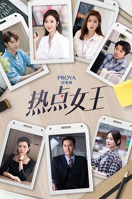 热点女王 熱點女王 (2024)海报