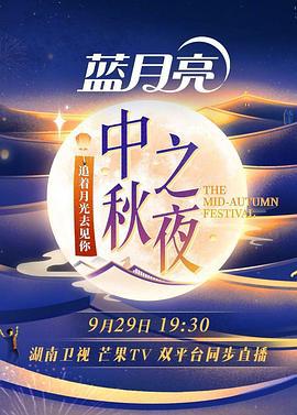 2023湖南卫视中秋之夜 (2023)海报