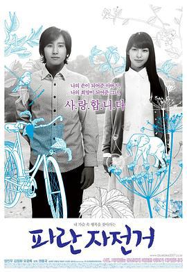 蓝色自行车 파란자전거 (2007)海报