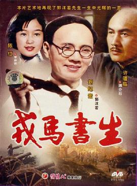 戎马书生 (1990)海报