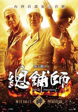 总铺师 總舖師 (2013)海报