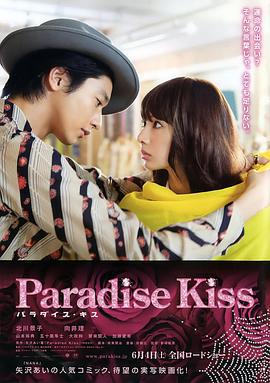 天堂之吻 パラダイス・キス (2011)海报