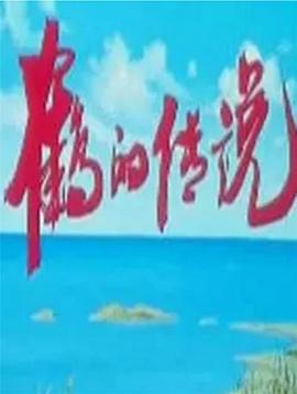 鹤的传说 (1997)海报