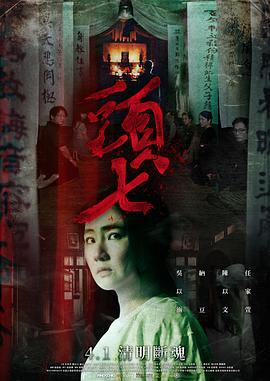 头七 頭七 (2022)海报