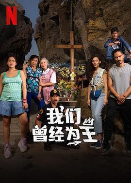 我们曾经为王 Los Reyes de Oriente (2024)海报