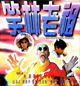 笑林老祖 (1995)海报