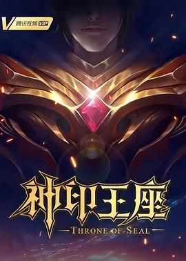 神印王座 (2022) zhong_zhan海报