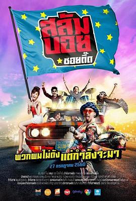 我要成为贫民巨星 สลัมบอย ซอยตี๊ด (2017)海报