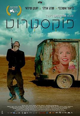 狐步舞 פוֹקְסטְרוֹט (2017)海报