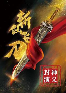 封神演义之斩仙飞刀 (2023)海报