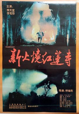 火烧红莲寺 火燒紅蓮寺 (1994) zhong_zi海报