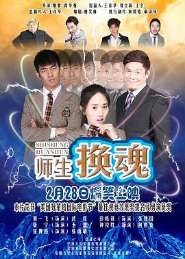 师生换魂 (2017)海报