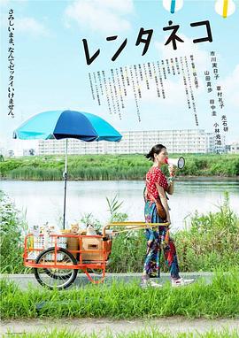 租赁猫 レンタネコ (2012)海报