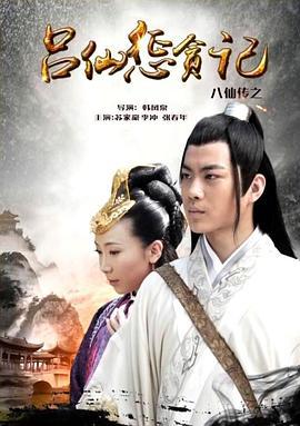 八仙传之吕仙惩贪记 (2016)海报