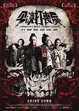 今晚打丧尸 今晚打喪屍 (2017)海报