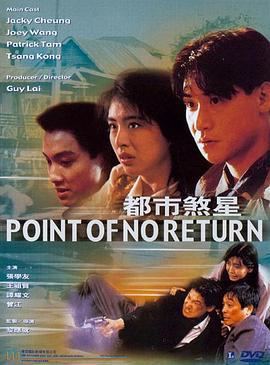 都市煞星 (1990)海报