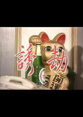 诱劫海报