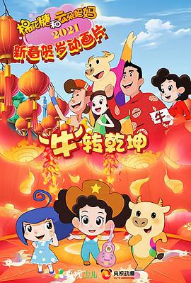 棉花糖和云朵妈妈 “牛”转乾坤 (2021)海报