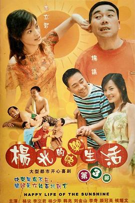 杨光的快乐生活3 (2006)海报