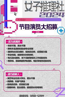女子推理社 第二季 (2024) he_su_te_ji海报
