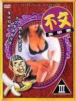不文女学堂海报