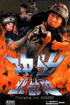 冲出亚马逊 (2002)海报