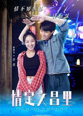 情定文昌里 (2023)海报