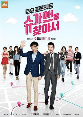 Two You Project - 寻找Sugar Man 투유프로젝트-슈가맨을 찾아서 (2015)海报