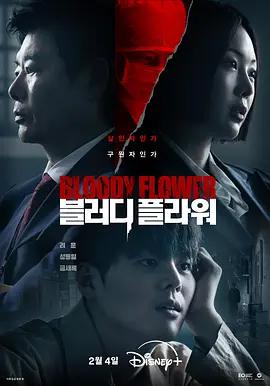 死亡之花 블러디 플라워 (2026)海报