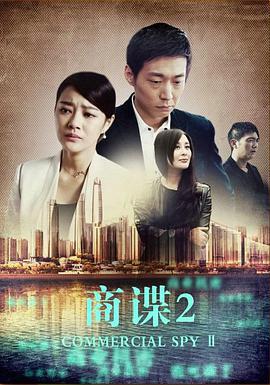 商谍2 (2014)海报