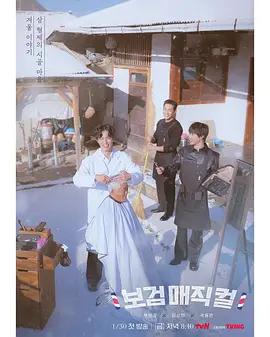小镇魔发师 보검매직컬 (2026)海报