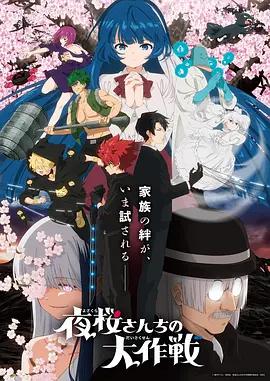 夜樱家的大作战 第2季 夜桜さんちの大作戦海报
