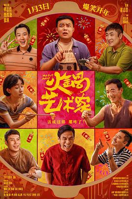 火锅艺术家 (2025)海报