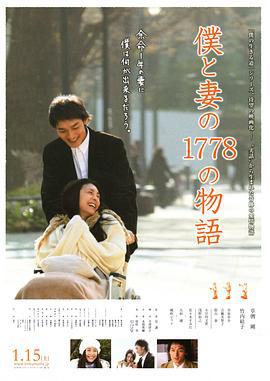 我和妻子的1778个故事 僕と妻の1778の物語 (2011)海报