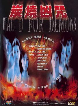 炭烧凶咒 (2000)海报