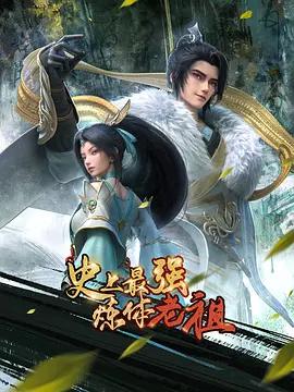 史上最强炼体老祖 (2026)海报