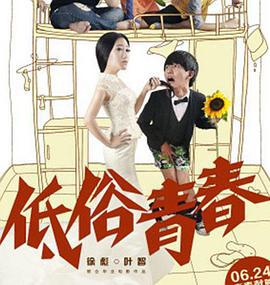 低俗青春 (2014)海报