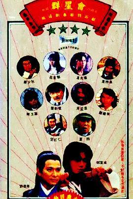 群星会 (1992)海报