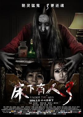 床下有人3 (2016)海报