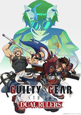 罪恶装备 奋战: 两位裁决者 GUILTY GEAR STRIVE: DUAL RULERS (2025)海报