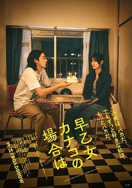 以早乙女香夏子为例 早乙女カナコの場合は (2024)海报