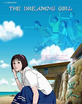 梦里人 The Dreaming Girl (2005)海报